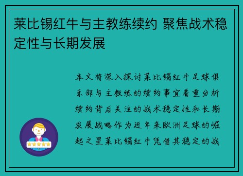 莱比锡红牛与主教练续约 聚焦战术稳定性与长期发展