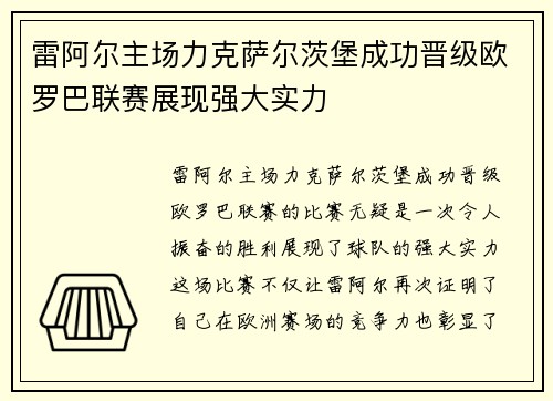 雷阿尔主场力克萨尔茨堡成功晋级欧罗巴联赛展现强大实力